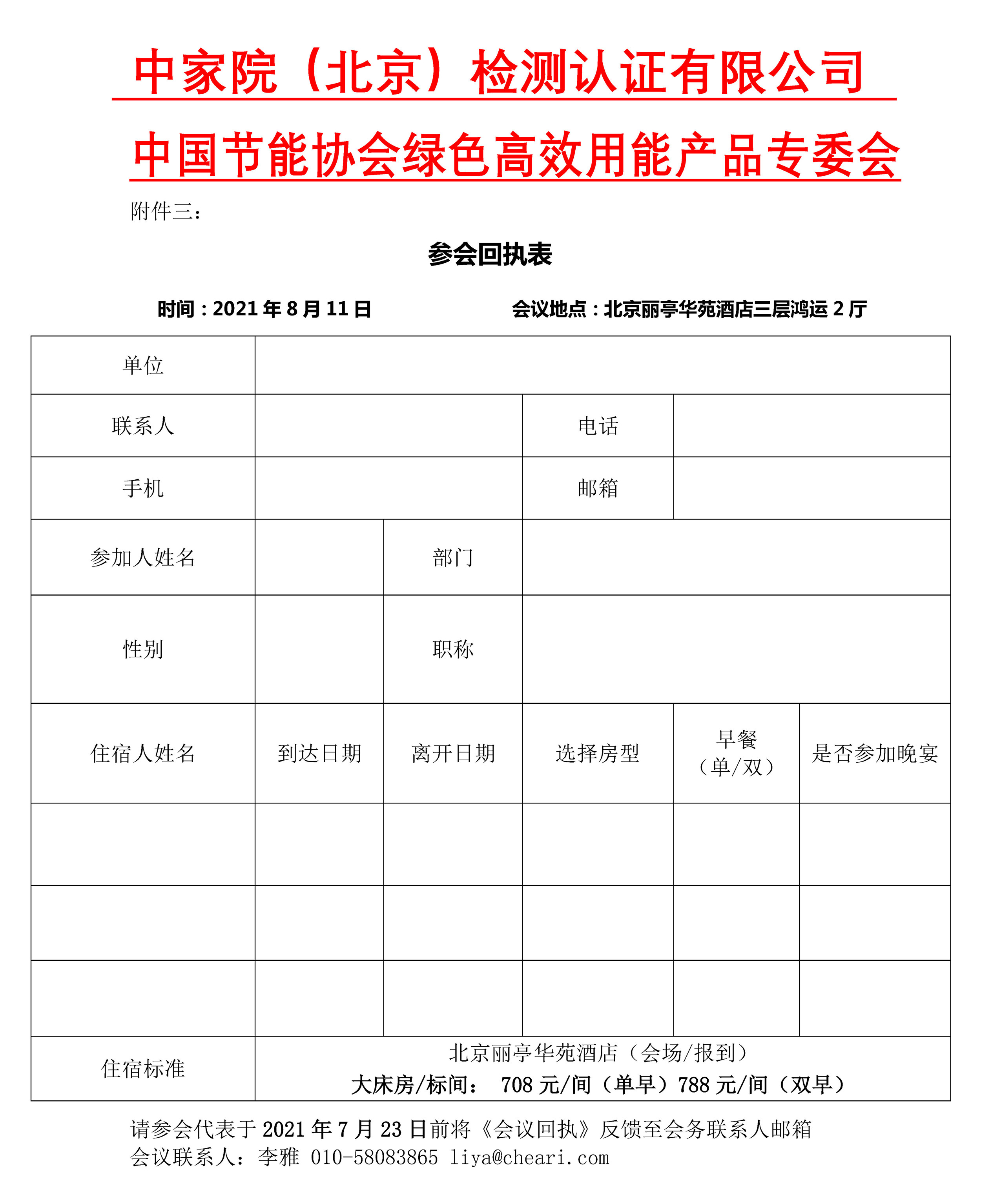 最终双文头版【通知】关于召开2021年家电绿色低碳发展技术大会暨“绿色家电十百千领跑行动”启动会的通知V5.0(1)(1)_Page6_副本.jpg