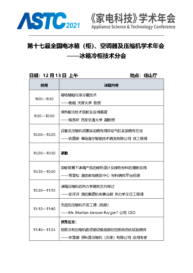 2021《家电科技》学术年会（ASTC 2021）暨首届高端智能家电安全峰会 最终通知_Page8.png