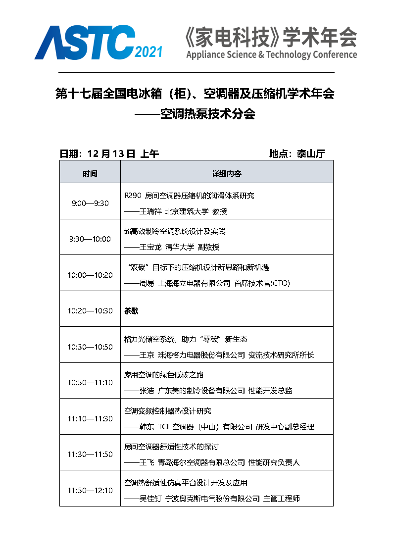 2021《家电科技》学术年会（ASTC 2021）暨首届高端智能家电安全峰会 最终通知_Page9.png