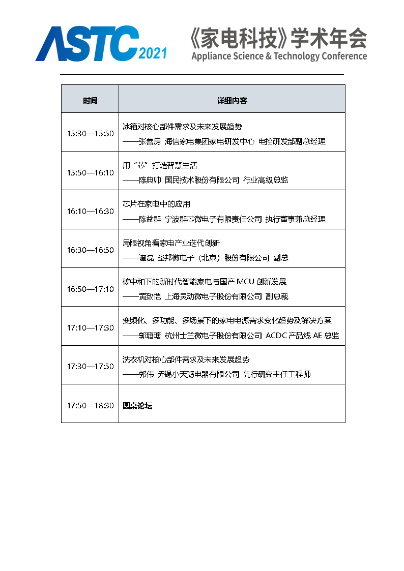 2021《家电科技》学术年会（ASTC 2021）暨首届高端智能家电安全峰会 最终通知_Page11.png
