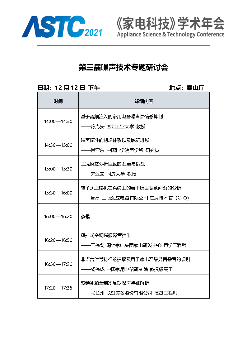 2021《家电科技》学术年会（ASTC 2021）暨首届高端智能家电安全峰会 最终通知_Page15.png