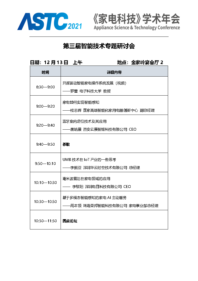 2021《家电科技》学术年会（ASTC 2021）暨首届高端智能家电安全峰会 最终通知_Page16.png