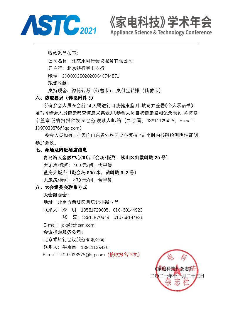 2021《家电科技》学术年会（ASTC 2021）暨首届高端智能家电安全峰会 最终通知_Page3.png