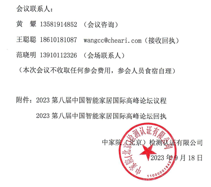 关于召开“2023第八届中国智能家居国际高峰论坛”的通知_Page2_副本.png