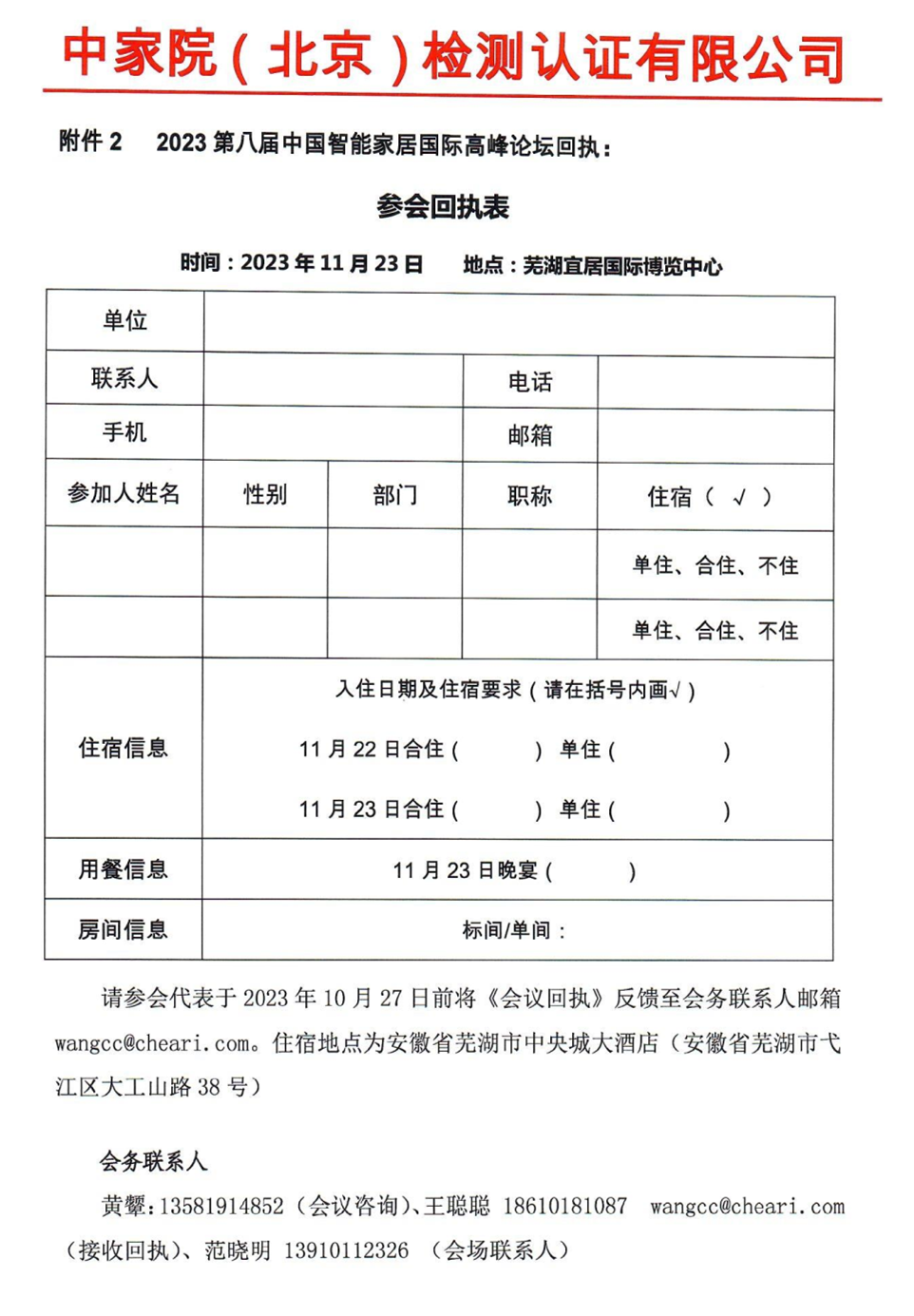 关于召开“2023第八届中国智能家居国际高峰论坛”的通知_Page4_副本.png